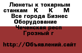 Люнеты к токарным станкам 16К20, 1К62, 1М63. - Все города Бизнес » Оборудование   . Чеченская респ.,Грозный г.